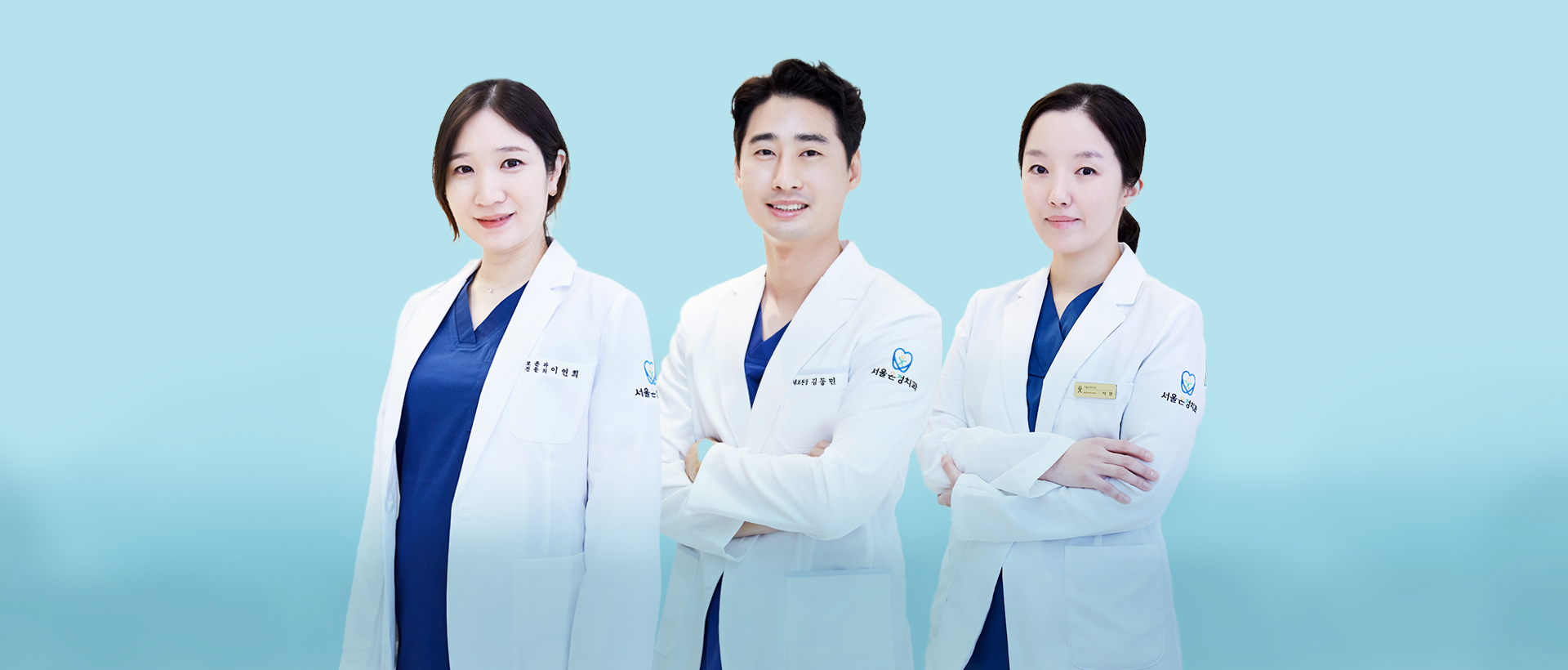 서울온정치과 김동민, 이연희, 이선 원장