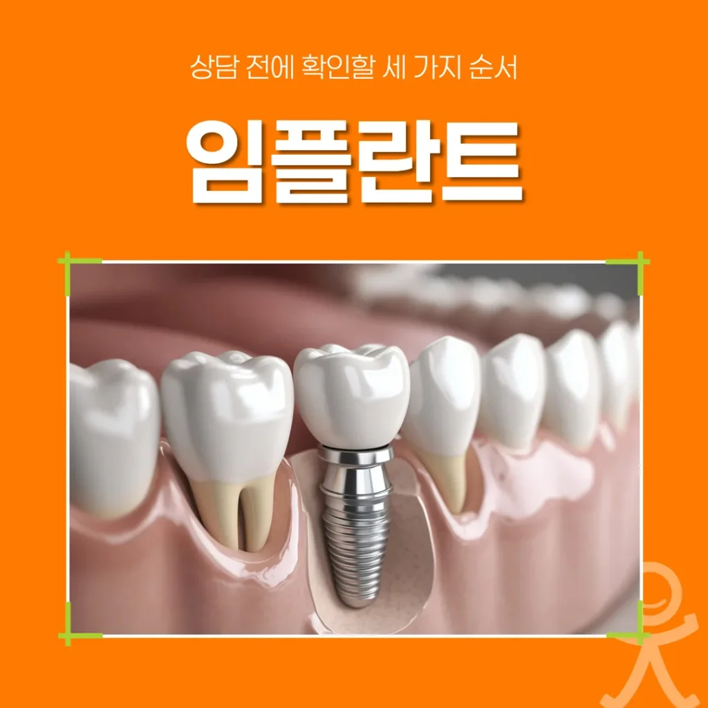 하남 임플란트, 상담 전에 확인할 세 가지 순서