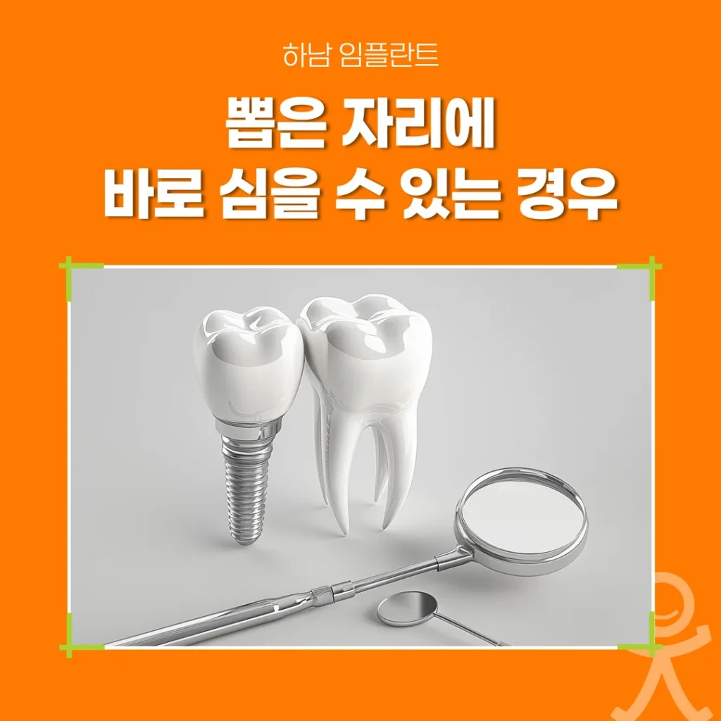 뽑은 자리에 바로 심을 수 있는 경우 (하남 임플란트)