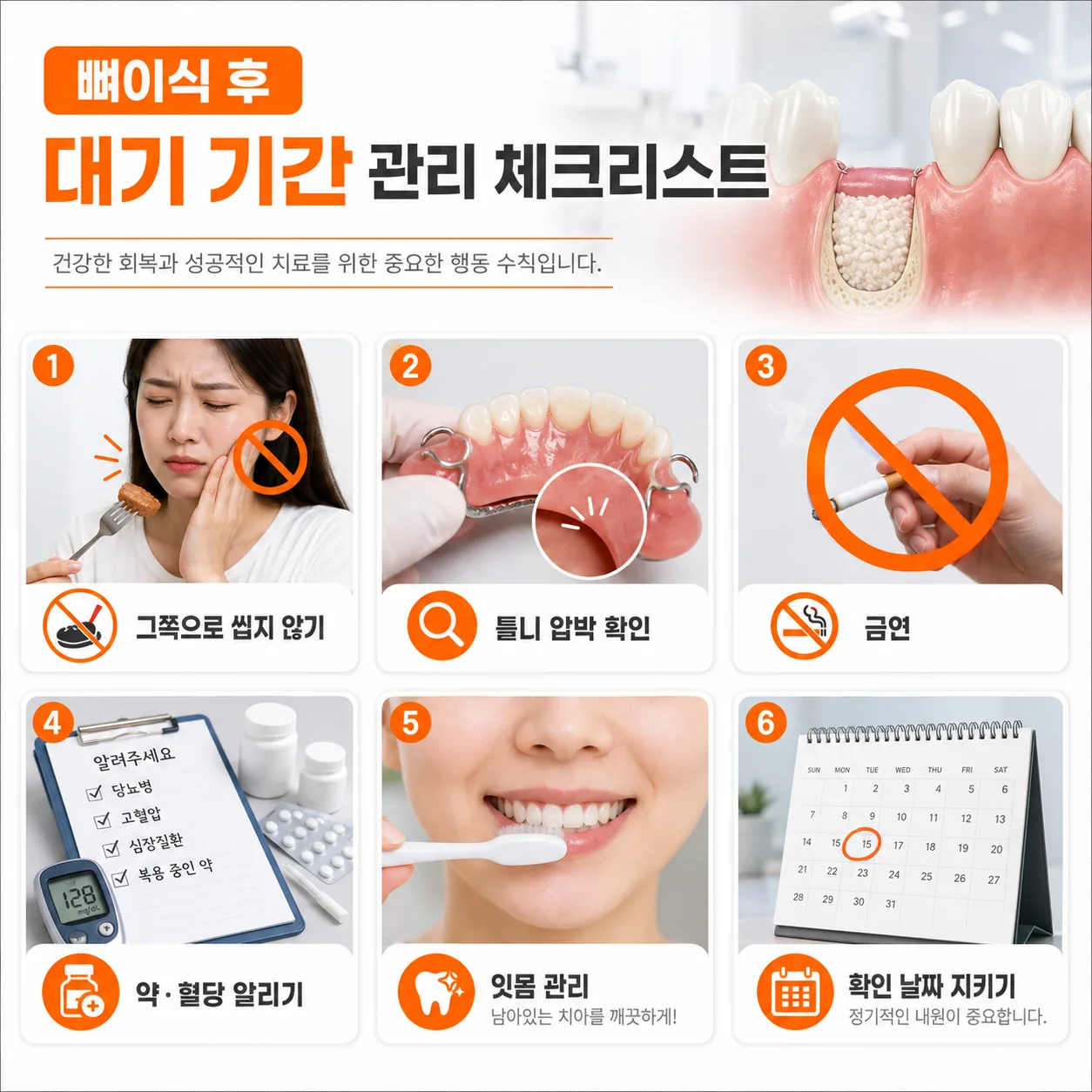 뼈이식 대기 기간의 생활 관리 체크리스트