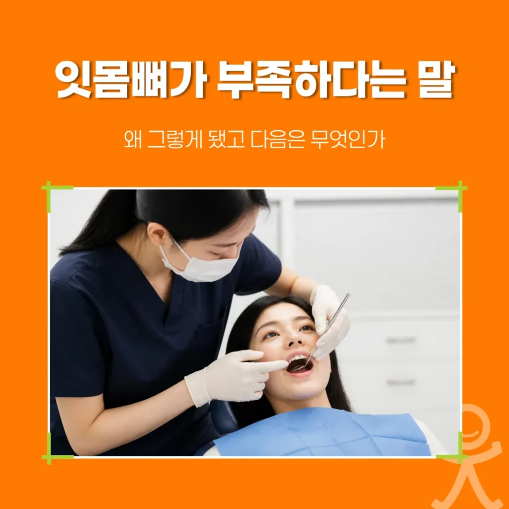 잇몸뼈가 부족하다는 말, 왜 그렇게 됐고 다음은 무엇인가