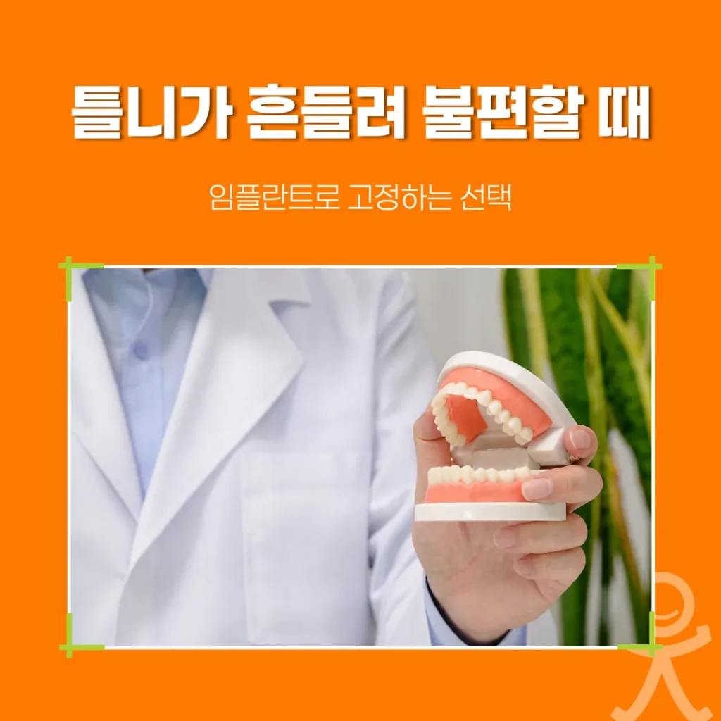 틀니가 흔들려 불편할 때, 임플란트로 고정하는 선택