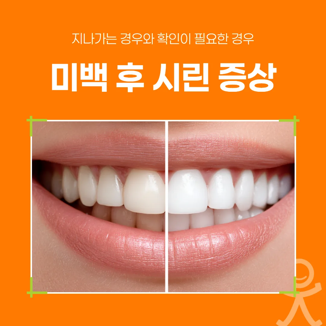 미백 후 시린 증상, 지나가는 경우와 확인이 필요한 경우