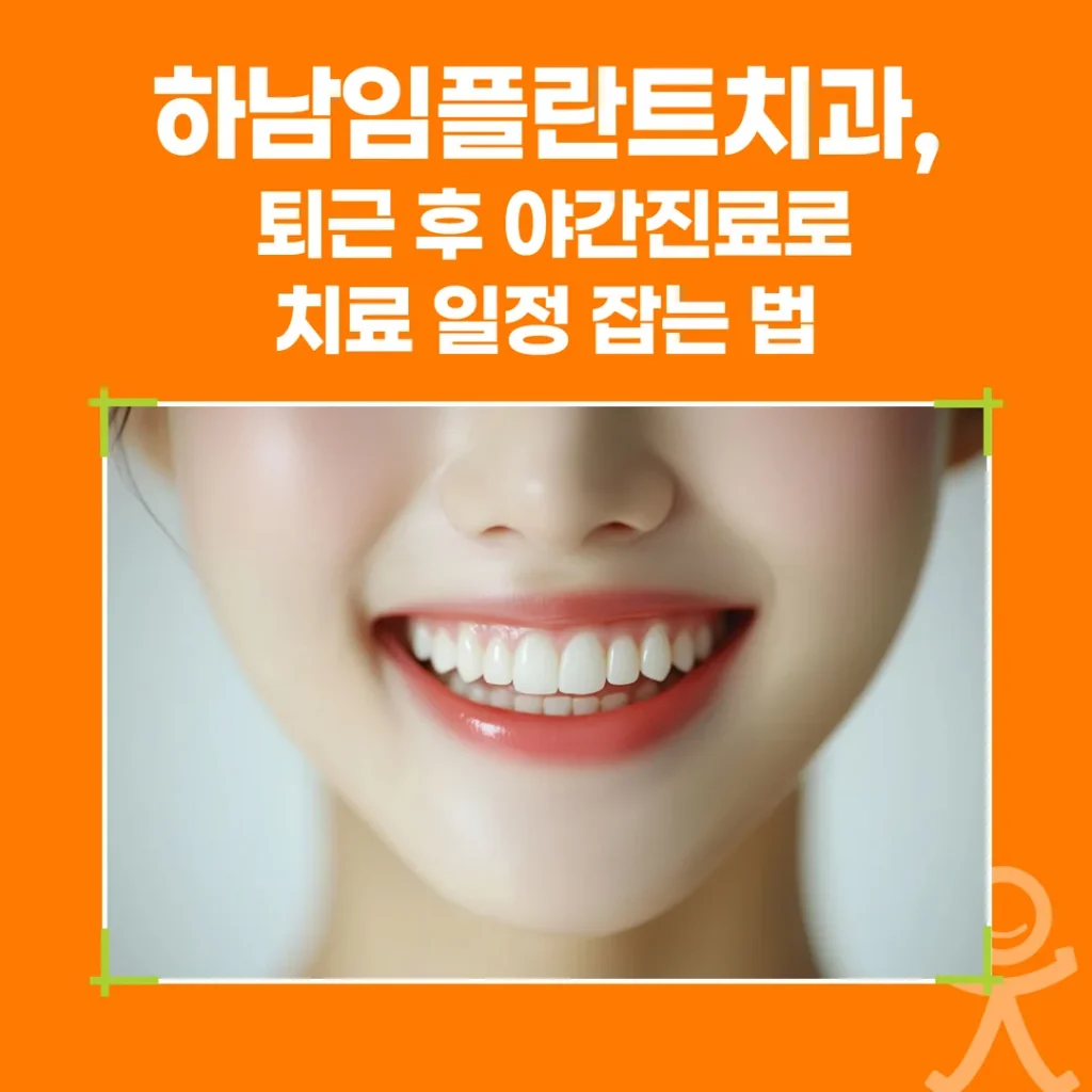 하남임플란트치과, 퇴근 후 야간진료로 치료 일정 잡는 법