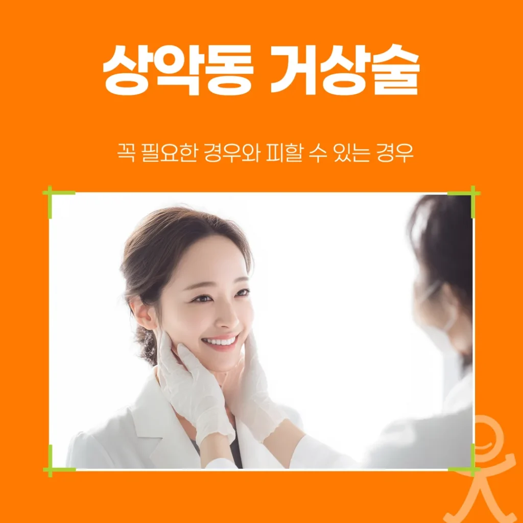 상악동 거상술, 꼭 필요한 경우와 피할 수 있는 경우