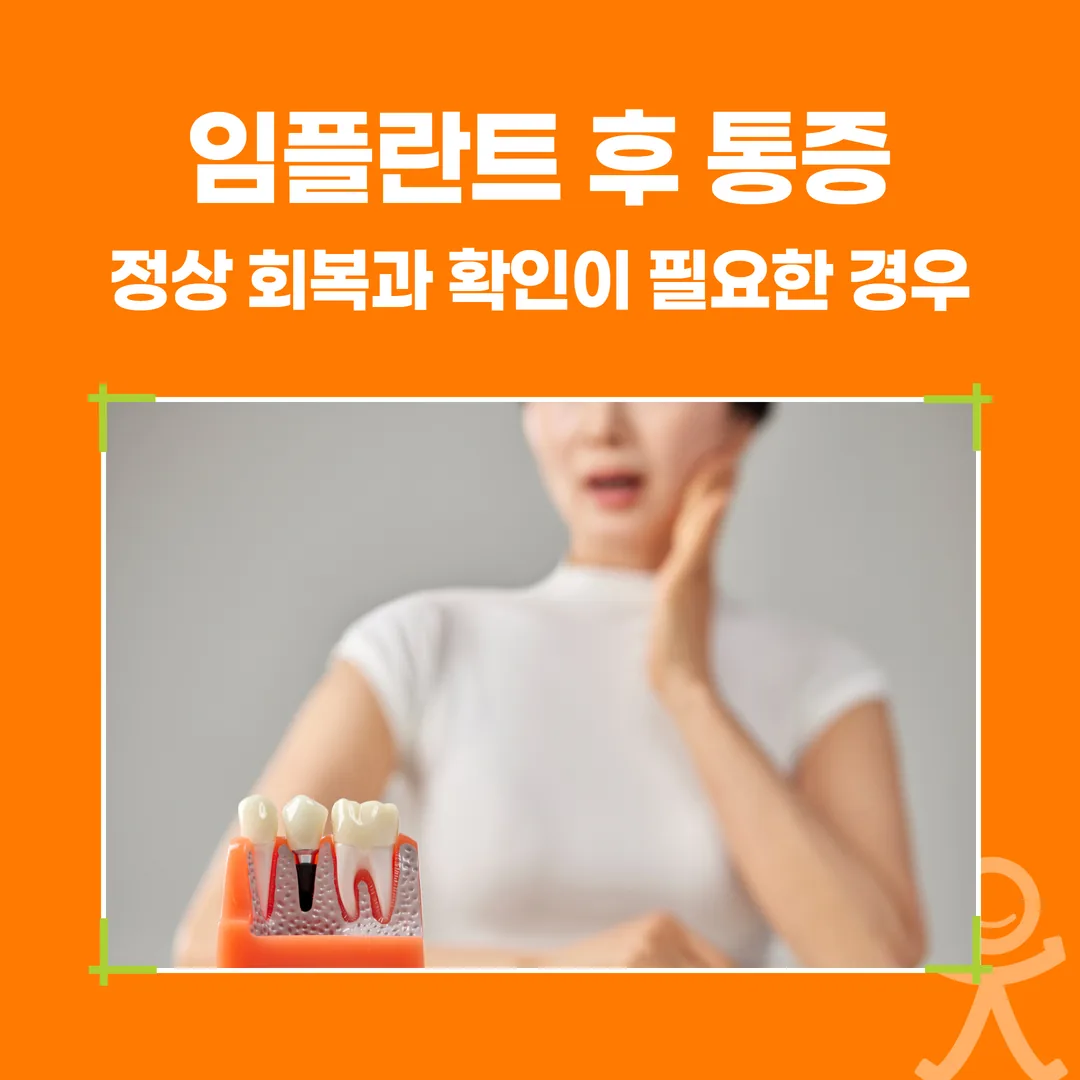 임플란트 후 통증, 정상 회복과 확인이 필요한 경우