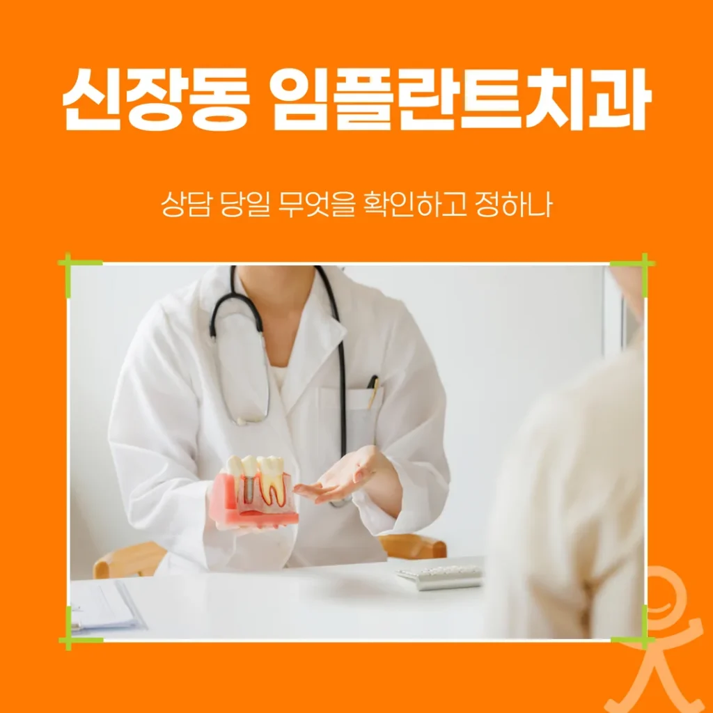 신장동 임플란트치과, 상담 당일 무엇을 확인하고 정하나