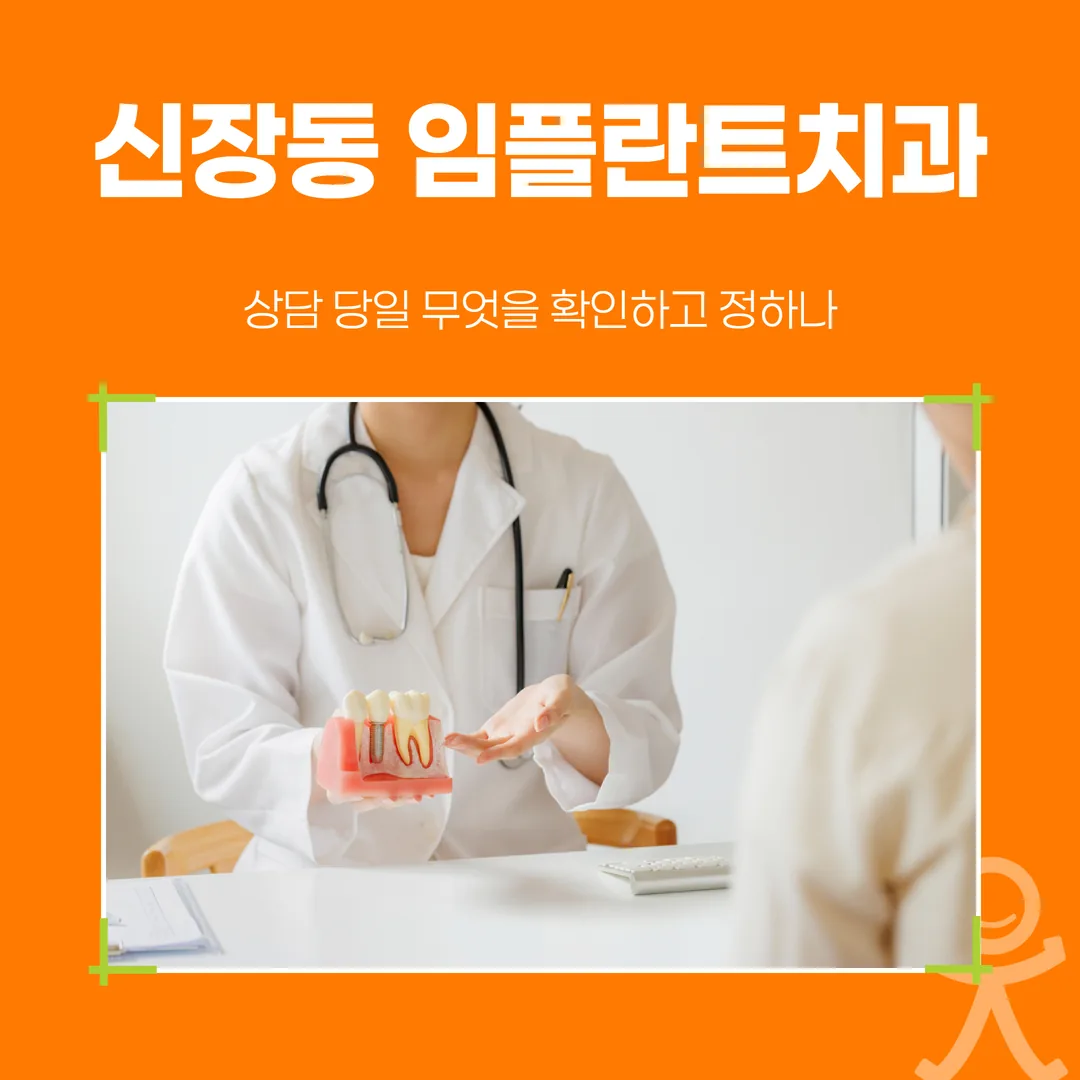 신장동 임플란트치과, 상담 당일 무엇을 확인하고 정하나