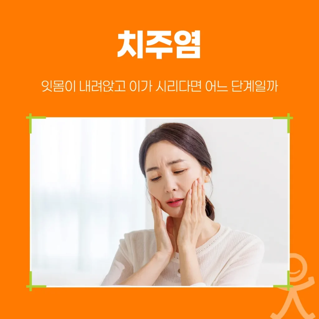치주염, 잇몸이 내려앉고 이가 시리다면 어느 단계일까