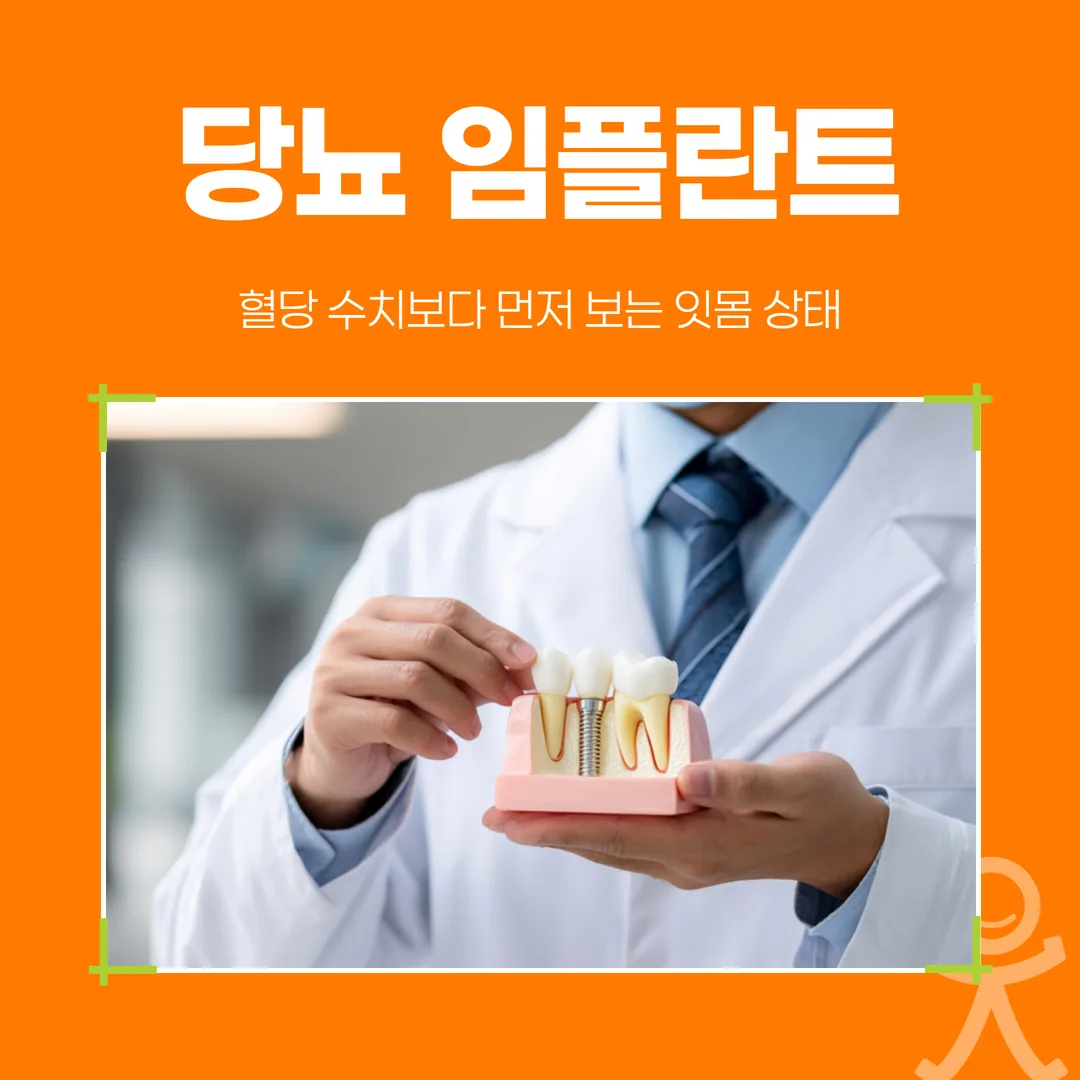 당뇨 임플란트, 혈당 수치보다 먼저 보는 잇몸 상태