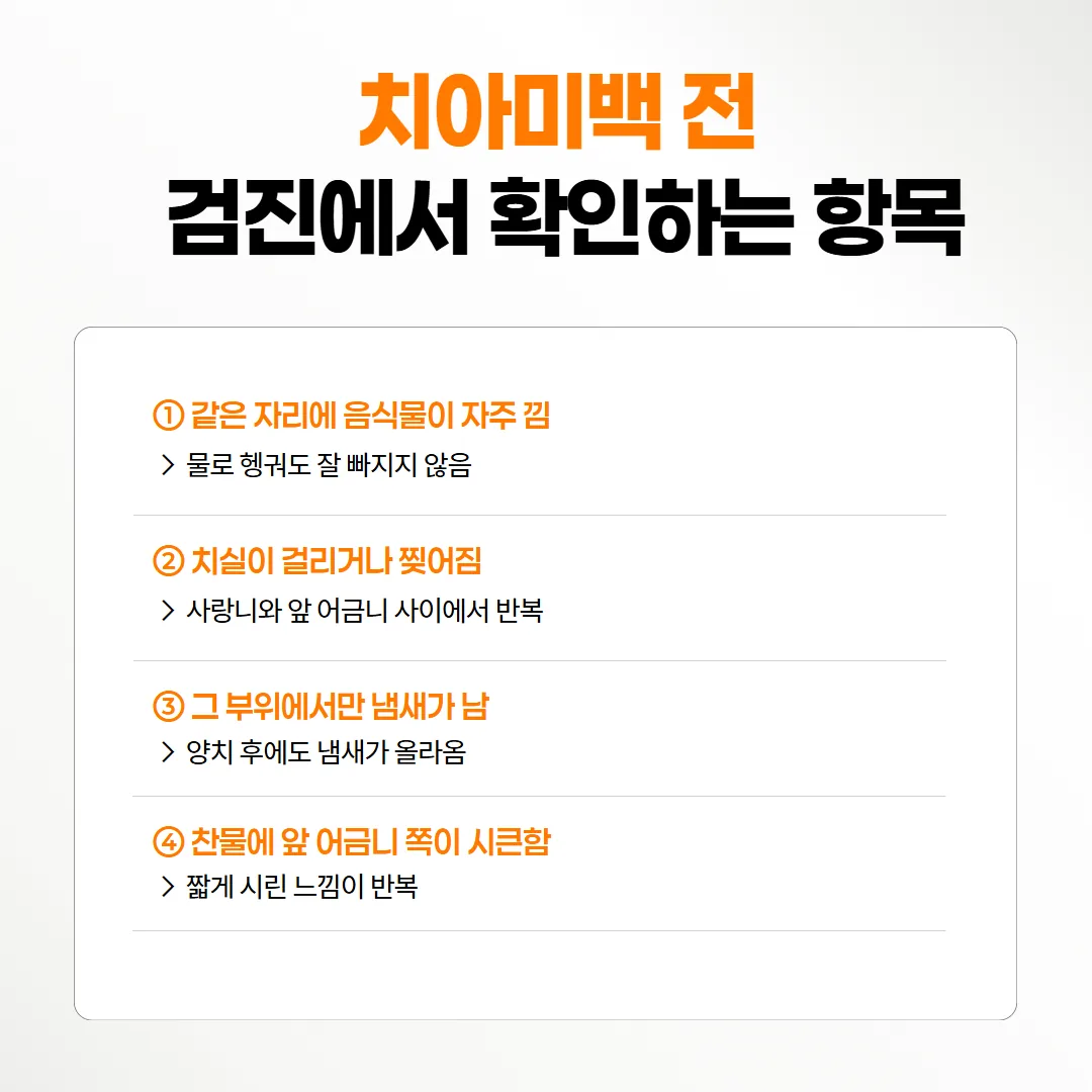 미백 전 검진에서 기록하는 네 가지 항목 순서도