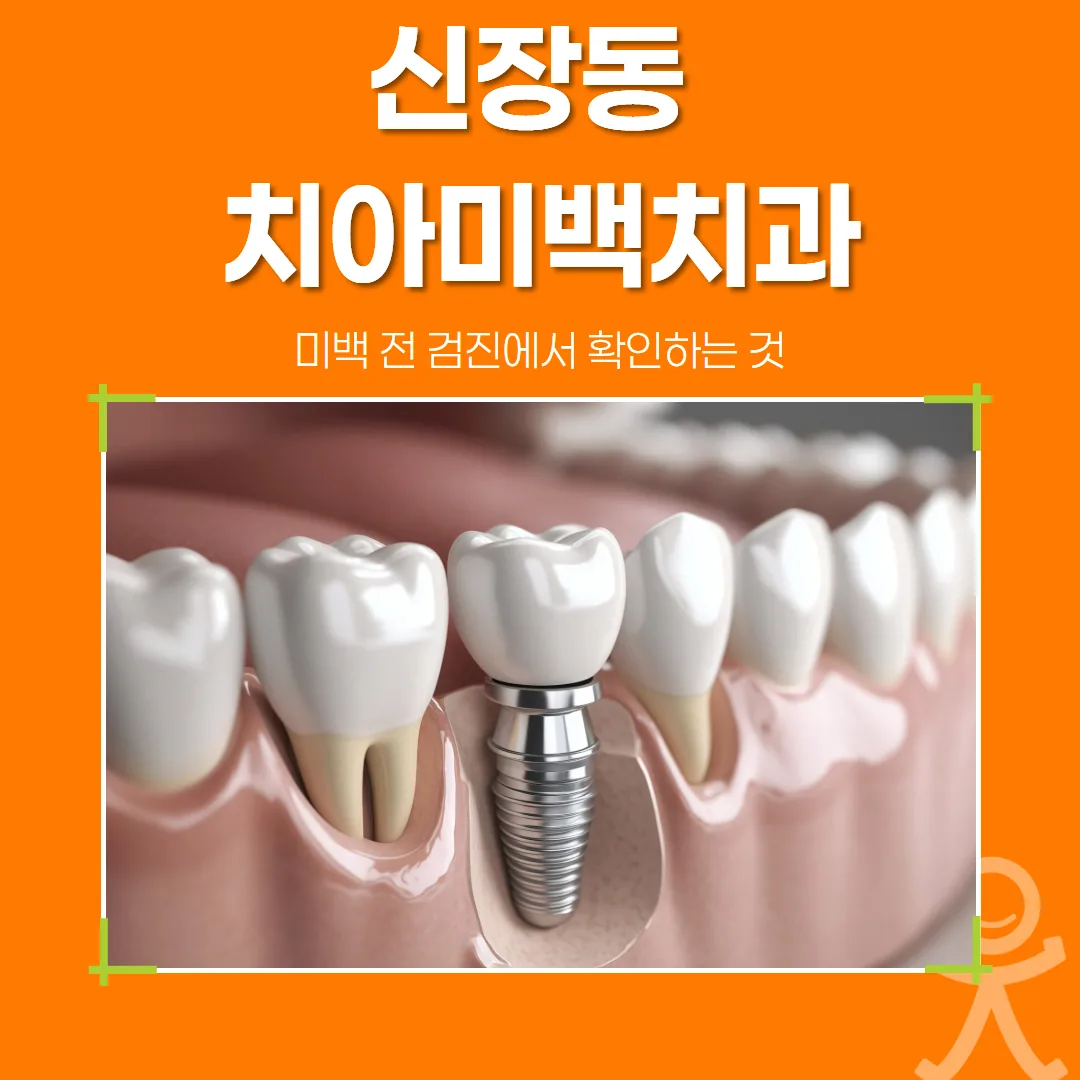 신장동 치아미백치과, 미백 전 검진에서 확인하는 것