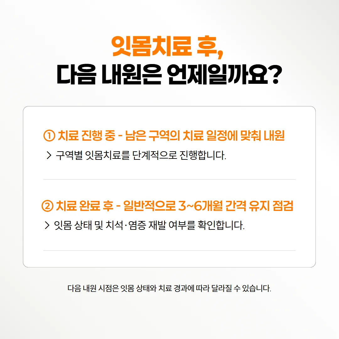 치료 중에는 남은 구역 일정으로, 치료 후에는 3~6개월 유지 점검으로 다음 방문 시점이 갈리는 것을 정리한 표