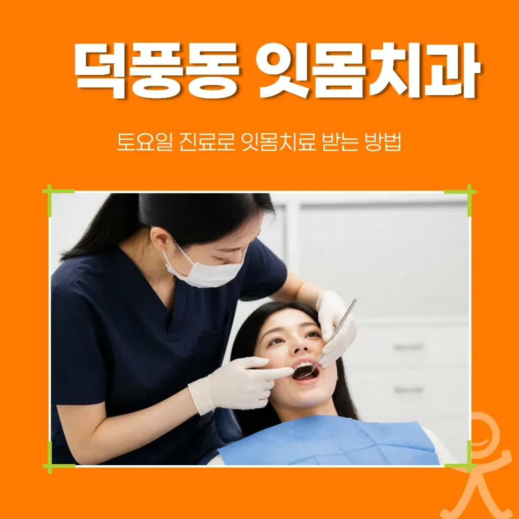 덕풍동 잇몸치과, 토요일 진료로 잇몸치료 받는 방법