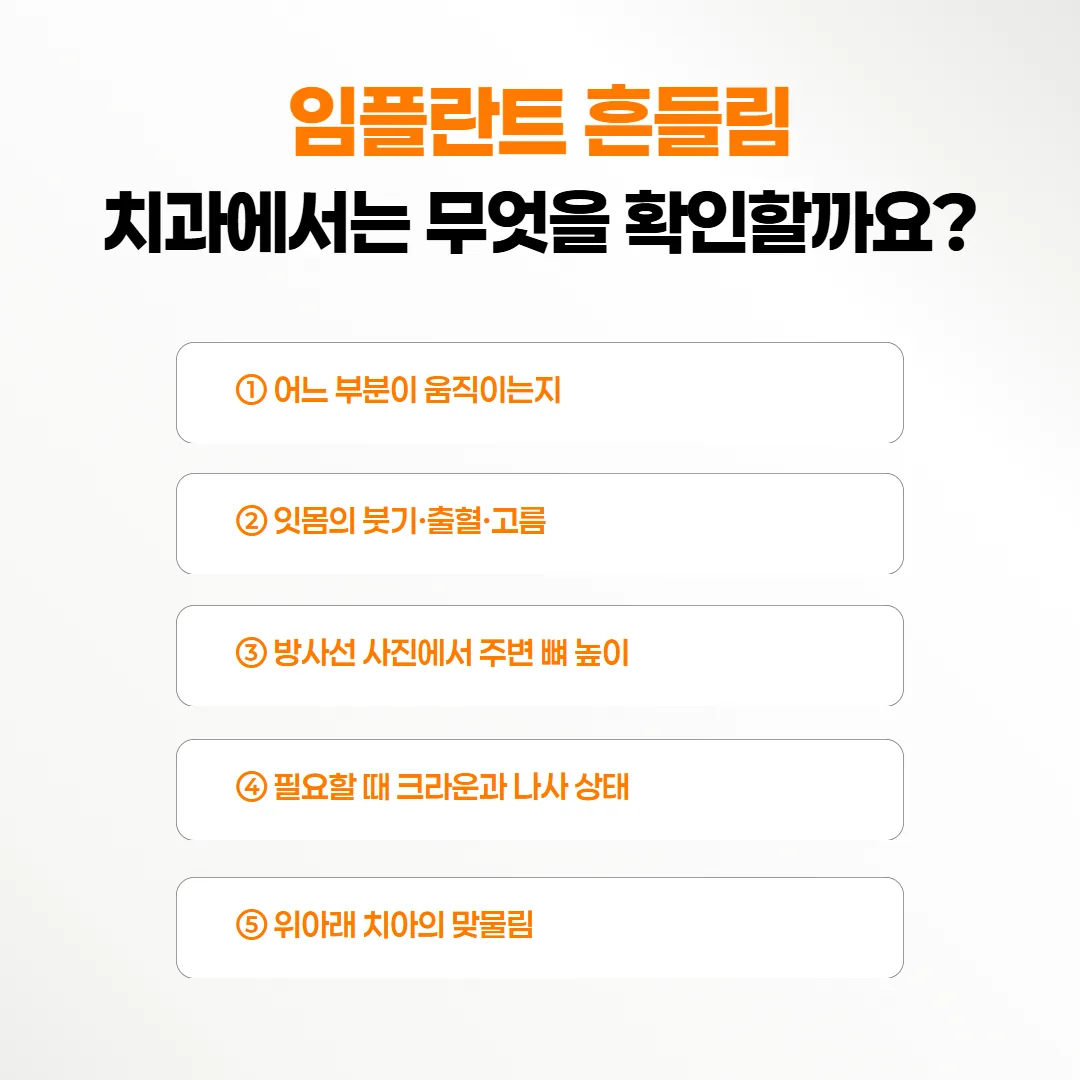 치과에서 임플란트 흔들림 원인을 확인하는 다섯 단계 흐름도