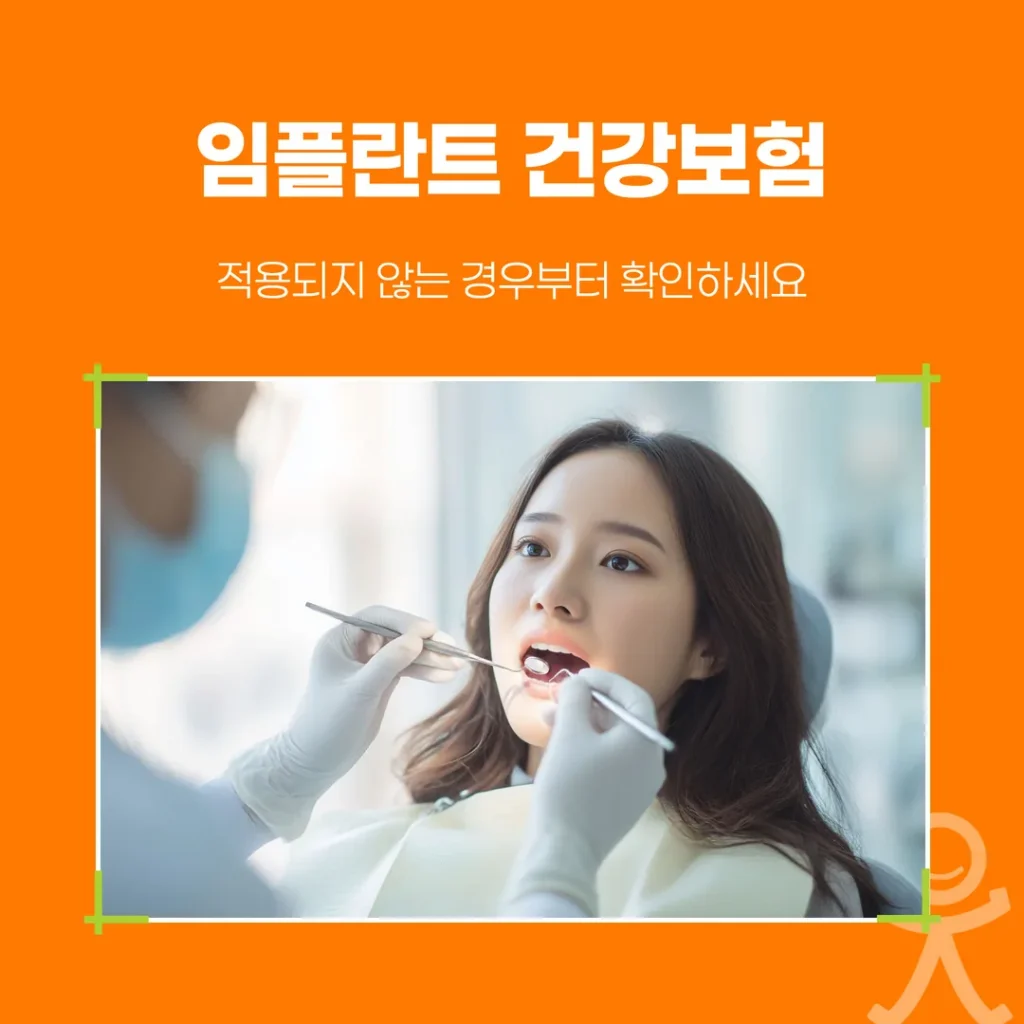 임플란트 건강보험, 적용되지 않는 경우부터 확인하세요