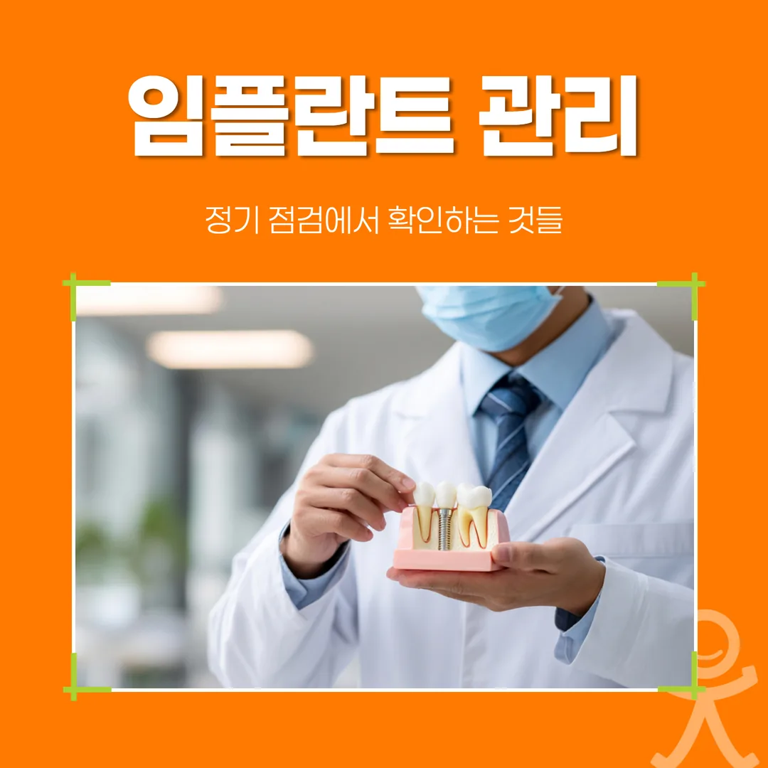 임플란트 관리, 정기 점검에서 확인하는 것들 (하남)