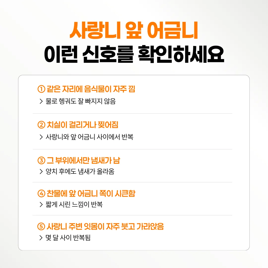 음식물 정체·치실 걸림·냄새·시큰함·잇몸 부기 반복을 정리한 사랑니 자가 점검 체크리스트