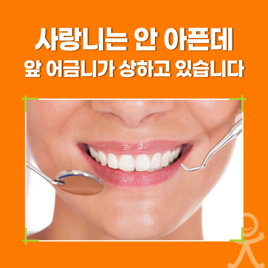 사랑니는 안 아픈데 앞 어금니가 상하고 있습니다