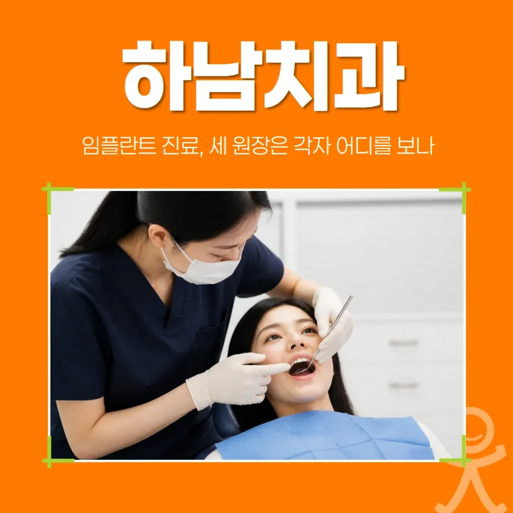 하남치과 임플란트 진료, 세 원장은 각자 어디를 보나