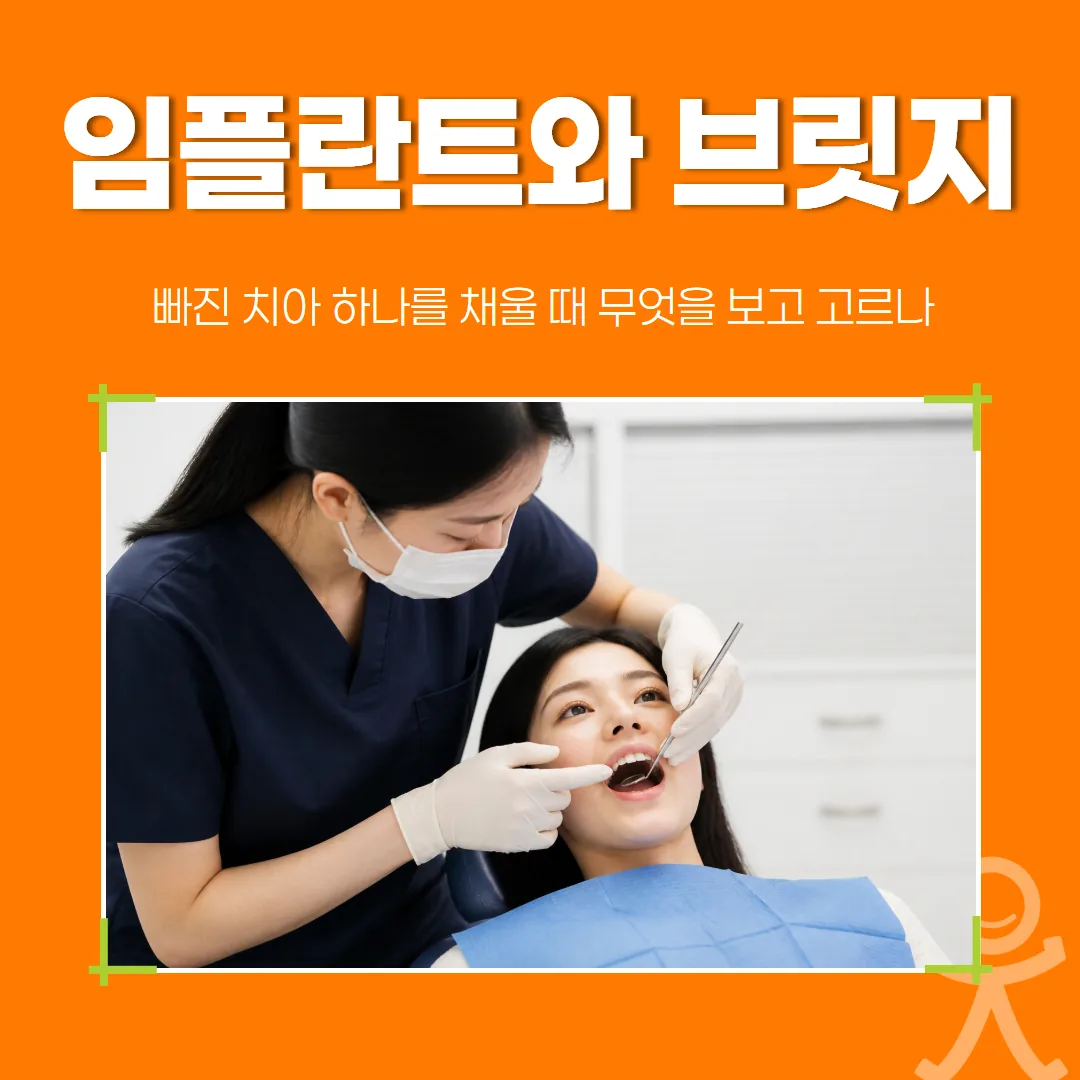 임플란트와 브릿지, 빠진 치아 하나를 채울 때 무엇을 보고 고르나