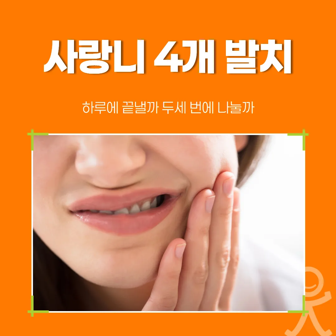 사랑니 4개 발치, 하루에 끝낼까 두세 번에 나눌까