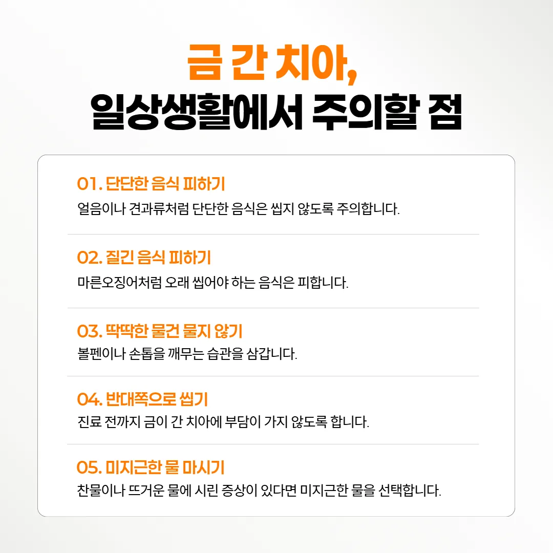 금 간 치아 쪽으로 씹지 않을 단단한 음식과 습관을 모은 생활 안내 카드