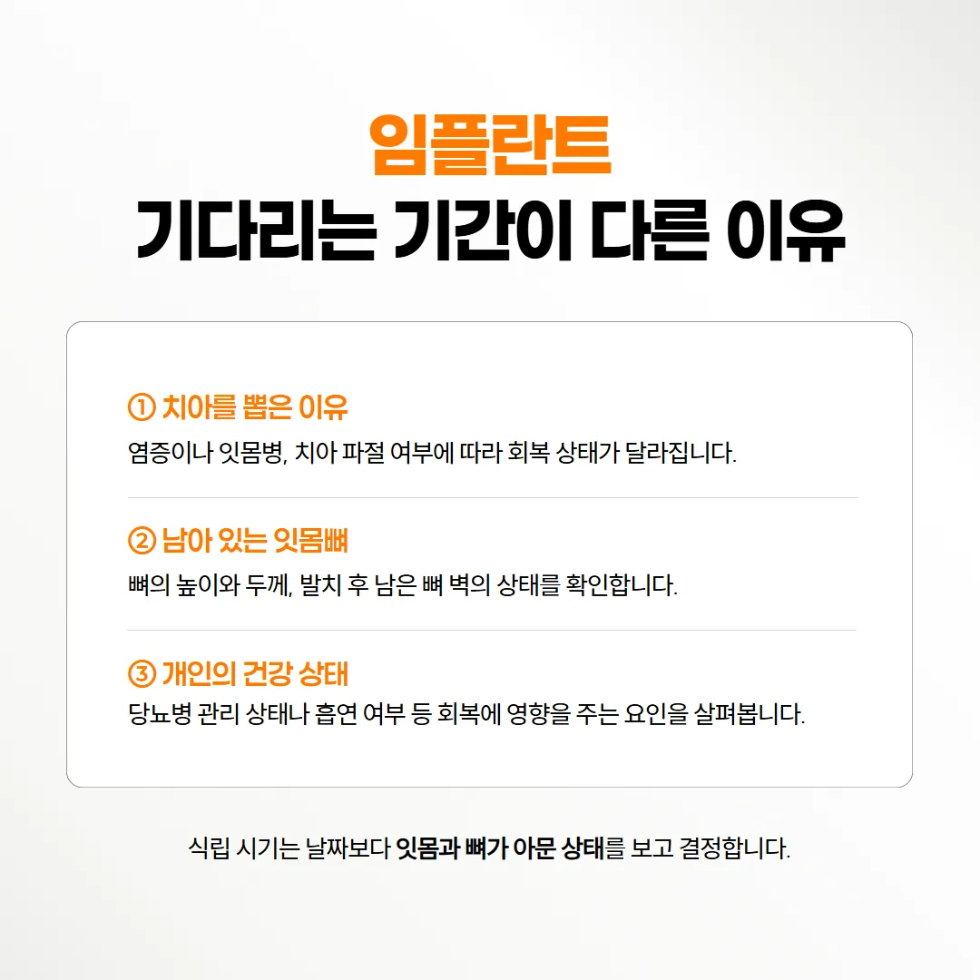뽑은 이유와 남은 뼈 벽, 몸 상태에 따라 임플란트를 기다리는 기간이 달라지는 세 가지 안내 카드