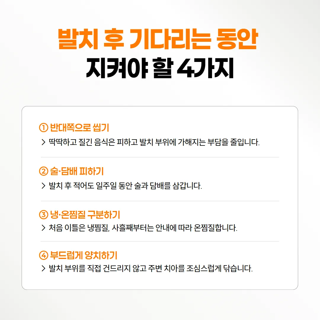 발치 후 임플란트를 기다리는 동안 반대쪽으로 씹기와 첫 일주일 생활 관리를 정리한 안내 카드