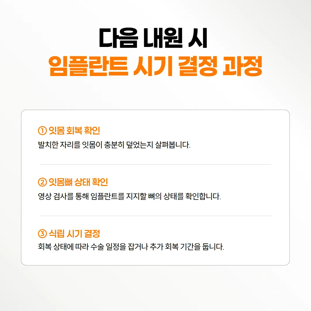 다음 내원 때 잇몸과 뼈 상태를 살펴 임플란트 심을 날을 정하는 순서 흐름도