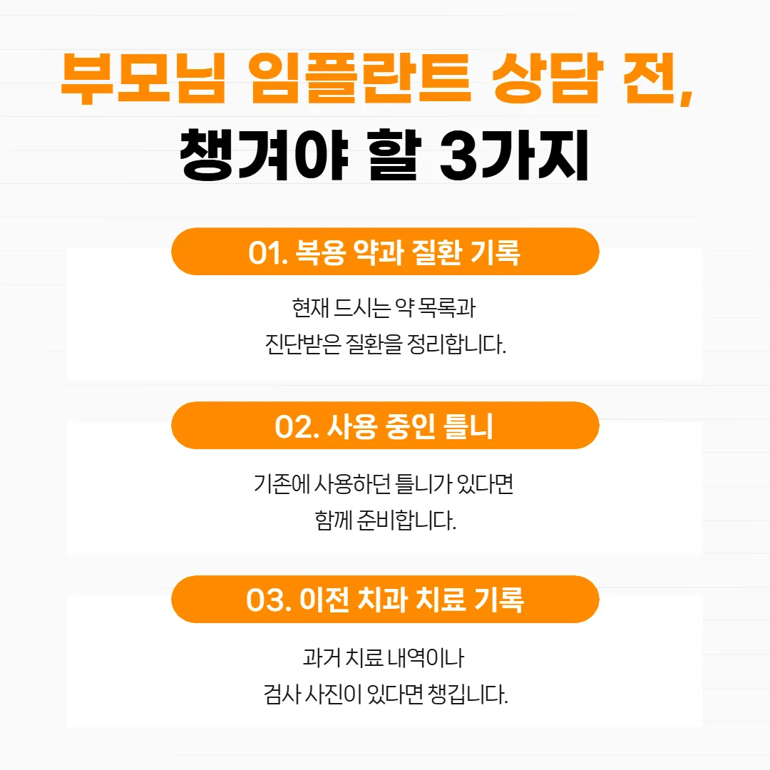 부모님 임플란트 상담 때 챙길 약 목록과 틀니와 치료 기록 세 칸 체크표