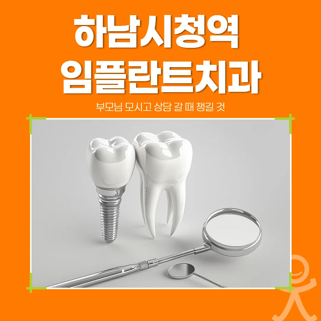 하남시청역 임플란트치과, 부모님 모시고 상담 갈 때 챙길 것