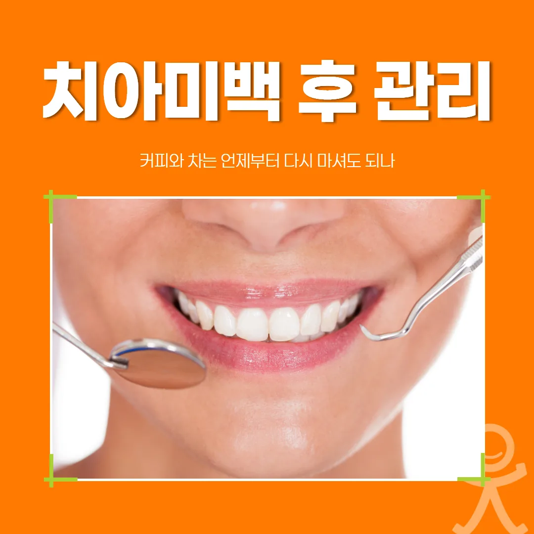 치아미백 후 관리, 커피와 차는 언제부터 다시 마셔도 되나