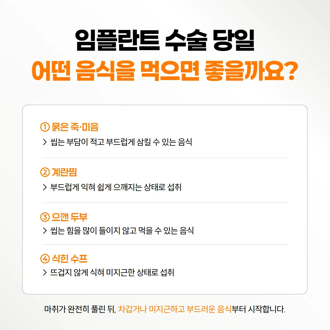 임플란트 수술 당일 저녁에 먹기 편한 미지근하고 부드러운 음식 네 가지 그림