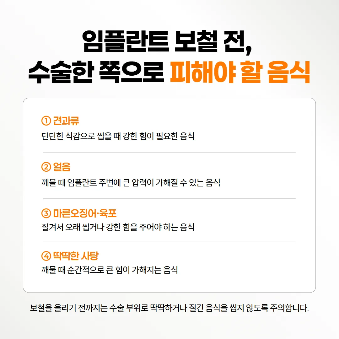임플란트 보철 전까지 수술한 자리로 깨물지 않을 딱딱한 음식 네 가지 메모 그림