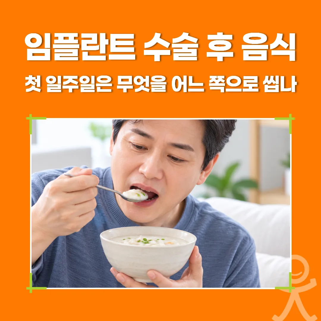 임플란트 수술 후 음식, 첫 일주일은 무엇을 어느 쪽으로 씹나