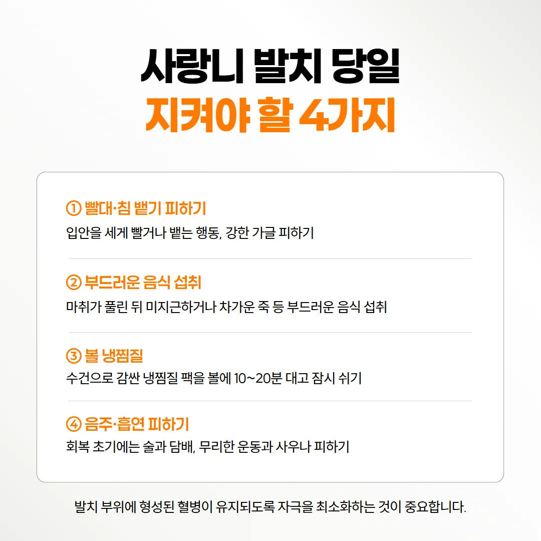 사랑니 발치 당일 저녁 빨대와 침 뱉기 쉬기, 부드러운 음식, 볼 냉찜질, 술과 담배 쉬기 안내 카드