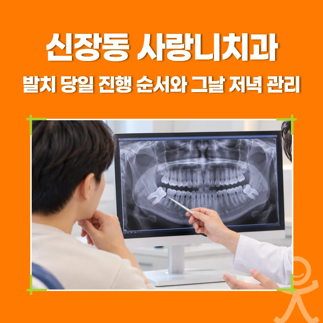 신장동 사랑니치과, 발치 당일 진행 순서와 그날 저녁 관리