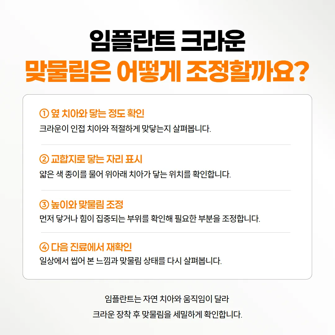 임플란트 크라운을 올린 날부터 다음 진료까지 이어지는 맞물림 조정 네 단계 순서
