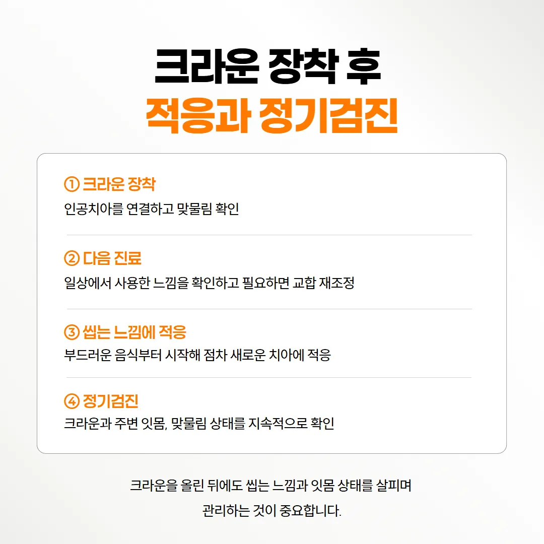 임플란트 크라운을 올린 뒤 씹는 느낌에 익숙해지고 정기 점검으로 이어지는 흐름 도식